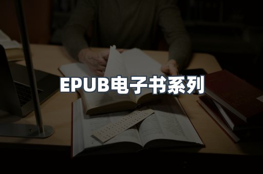 PDF电子书系列